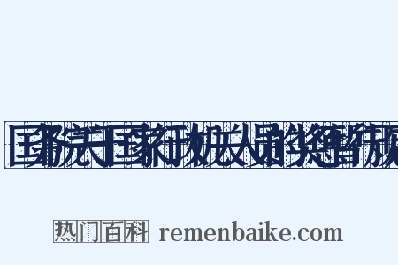 国务院关于国家行政机关人员的奖惩暂行规定是什么意思的图片